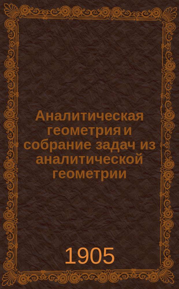 Аналитическая геометрия и собрание задач из аналитической геометрии