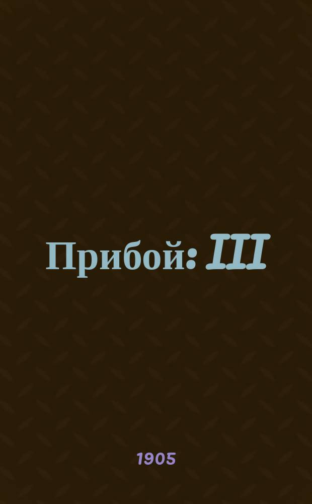 Прибой : III