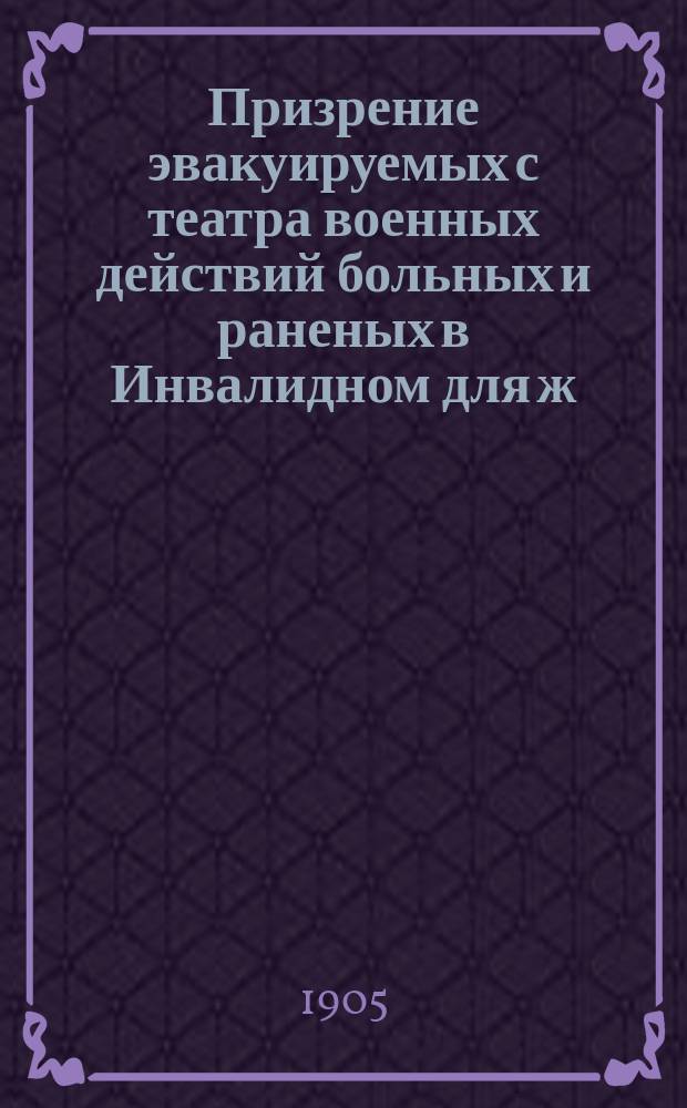 Призрение эвакуируемых с театра военных действий больных и раненых [в Инвалидном для ж.-д. служащих доме