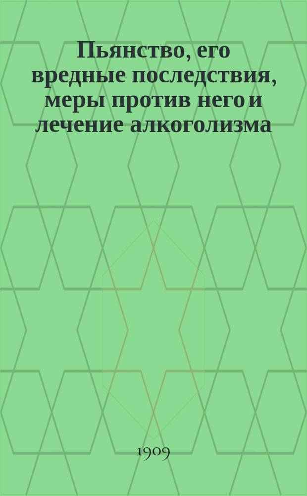 Пьянство, его вредные последствия, меры против него и лечение алкоголизма