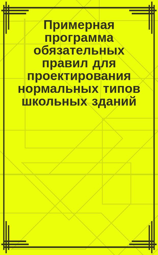 Примерная программа обязательных правил для проектирования нормальных типов школьных зданий