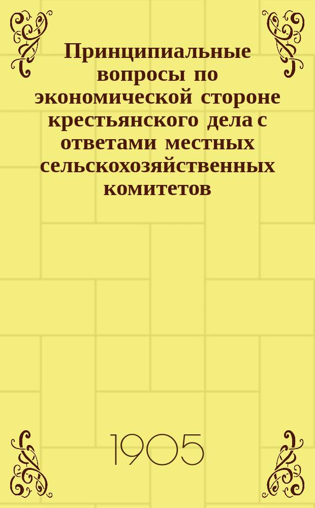 Принципиальные вопросы по экономической стороне крестьянского дела с ответами местных сельскохозяйственных комитетов