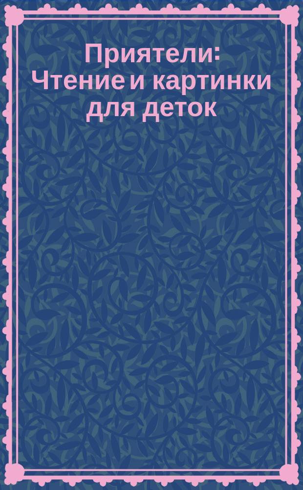 Приятели : Чтение и картинки для деток
