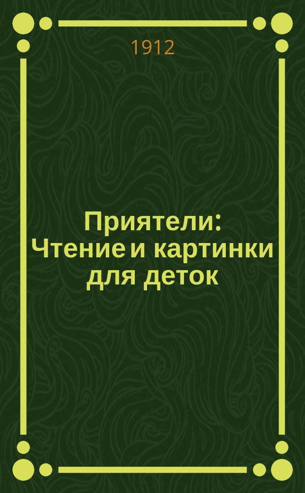 Приятели : Чтение и картинки для деток