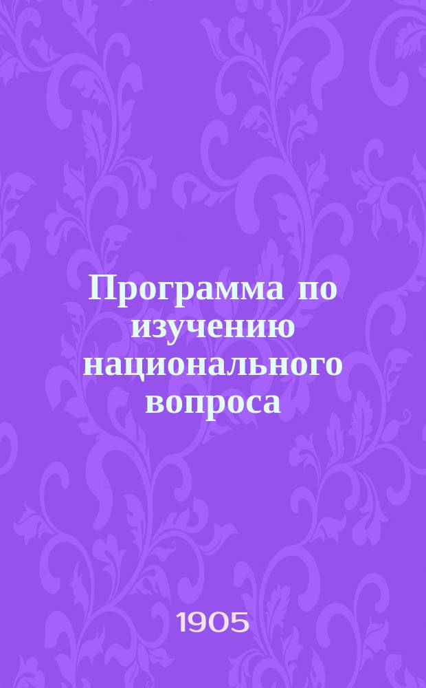 Программа по изучению национального вопроса