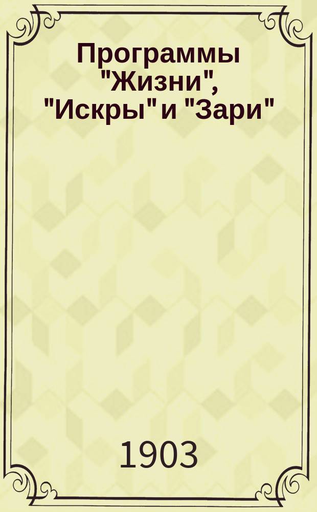 Программы "Жизни", "Искры" и "Зари" : Проекты с прил. отзывов о них