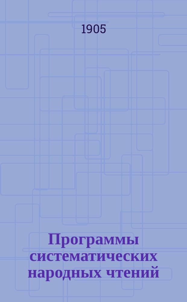 Программы систематических народных чтений : Вып. 1-