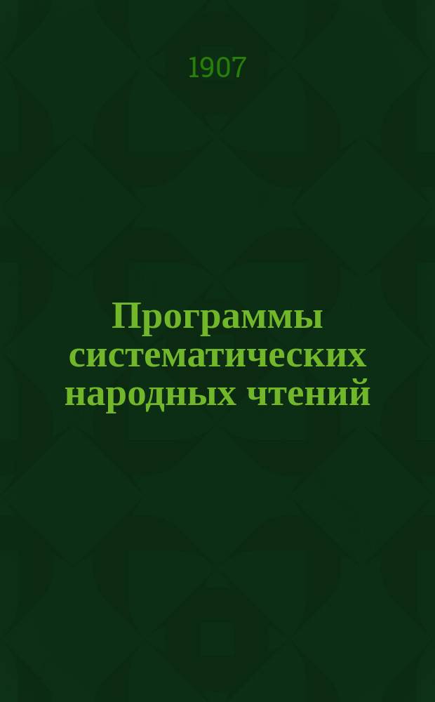 Программы систематических народных чтений : Вып. 1-. Вып. 2 : Сельское хозяйство