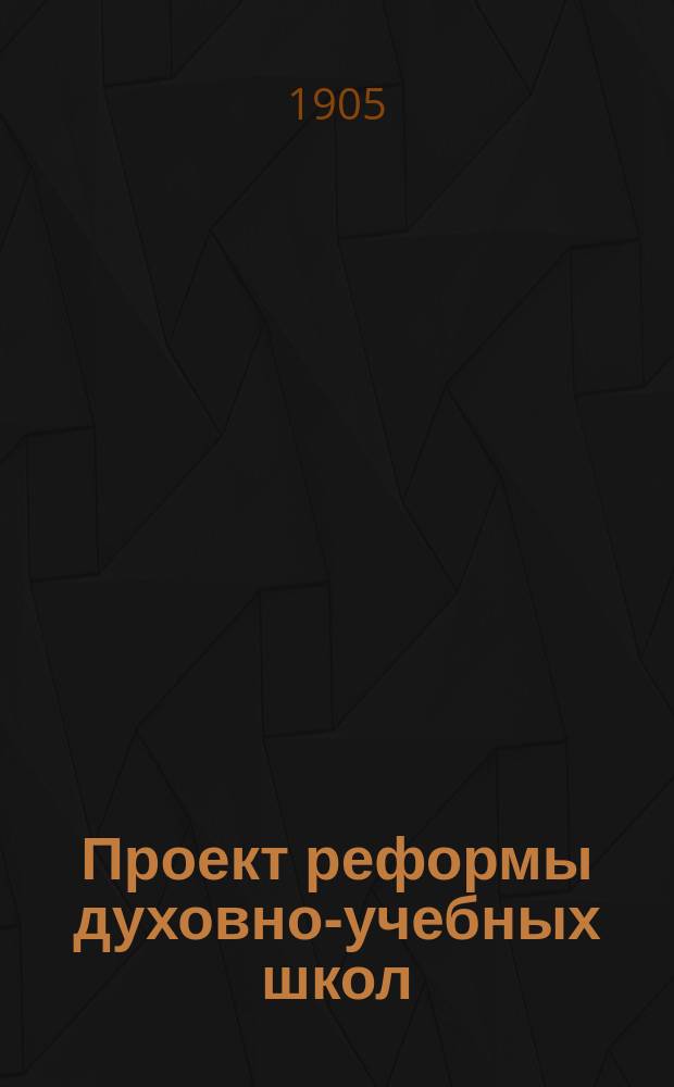 Проект реформы духовно-учебных школ