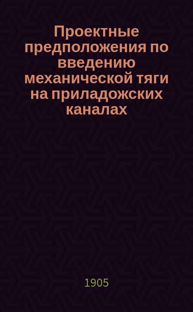 Проектные предположения по введению механической тяги на приладожских каналах : Труды Комис. при Упр. внутр. водных путей и шоссейных дорог : С прил.
