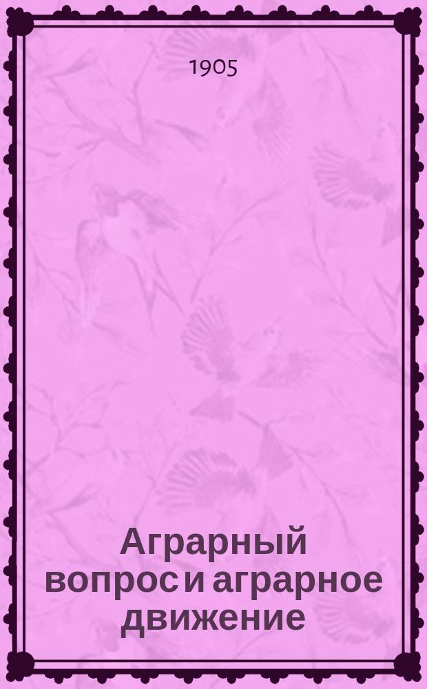 Аграрный вопрос и аграрное движение