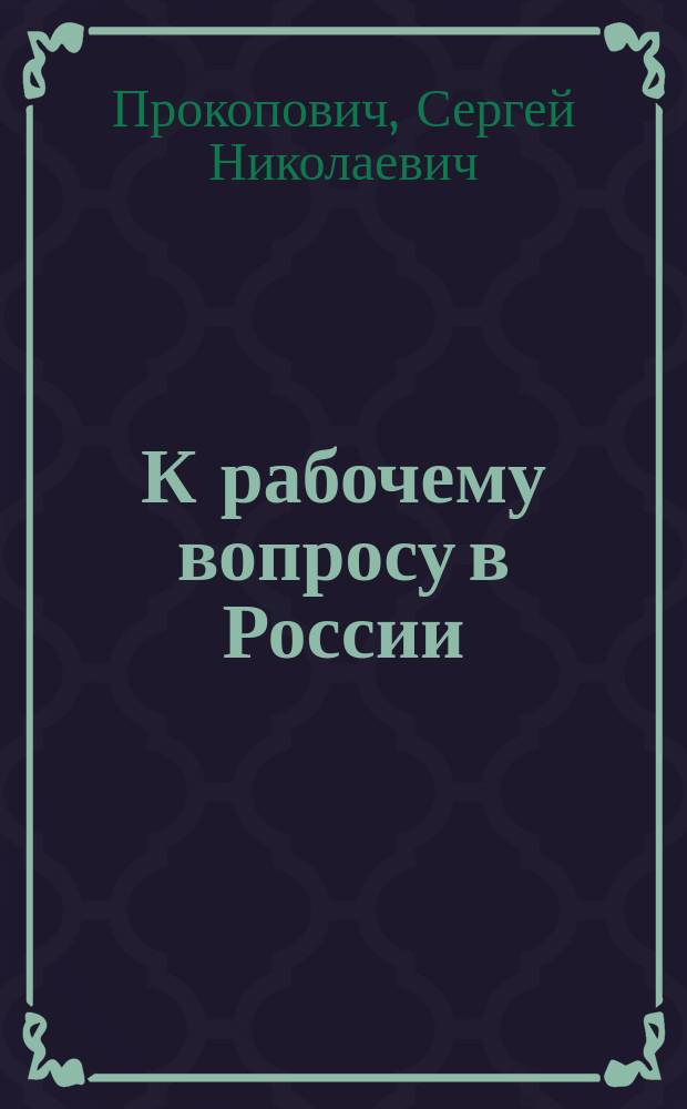К рабочему вопросу в России
