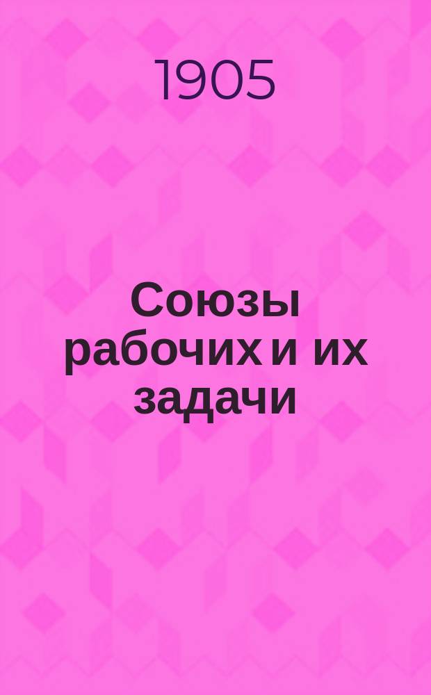 Союзы рабочих и их задачи