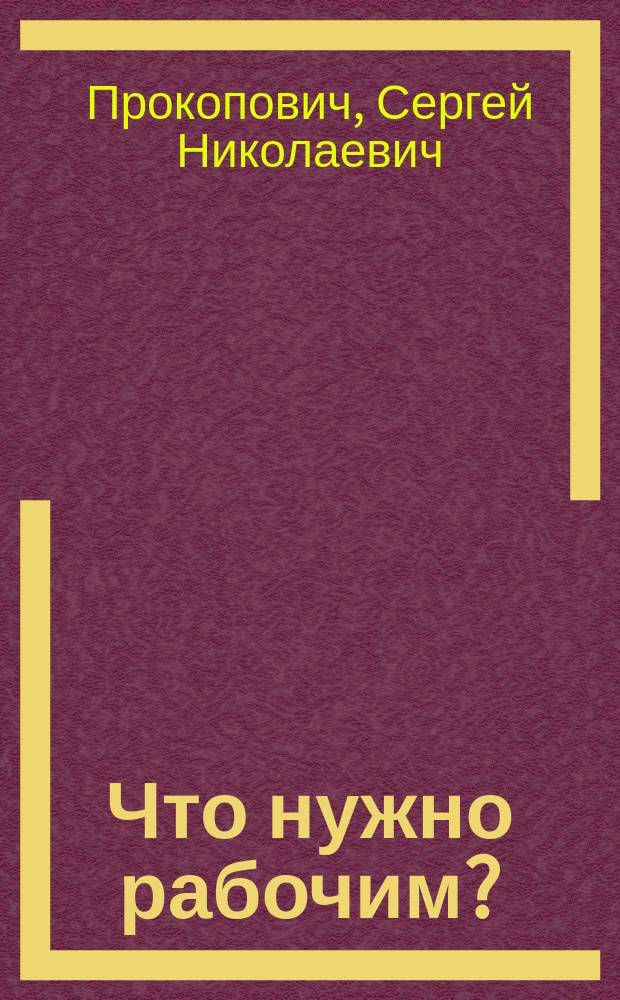 Что нужно рабочим?