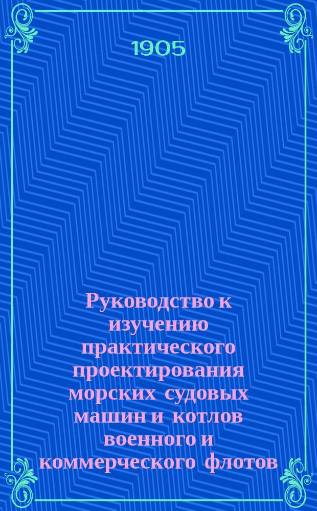 Руководство к изучению практического проектирования морских судовых машин и котлов военного и коммерческого флотов