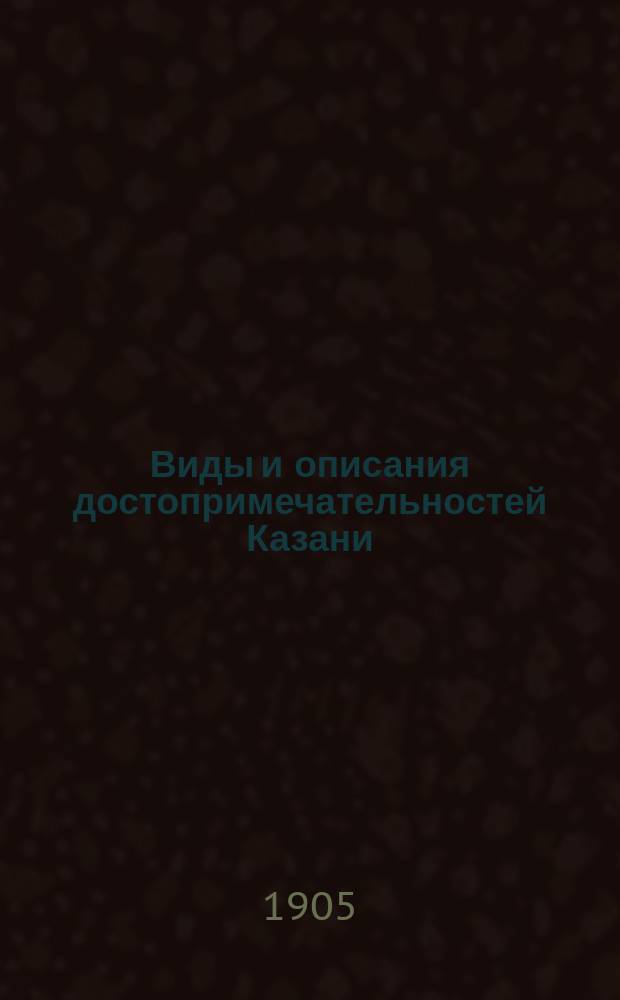 Виды и описания достопримечательностей Казани