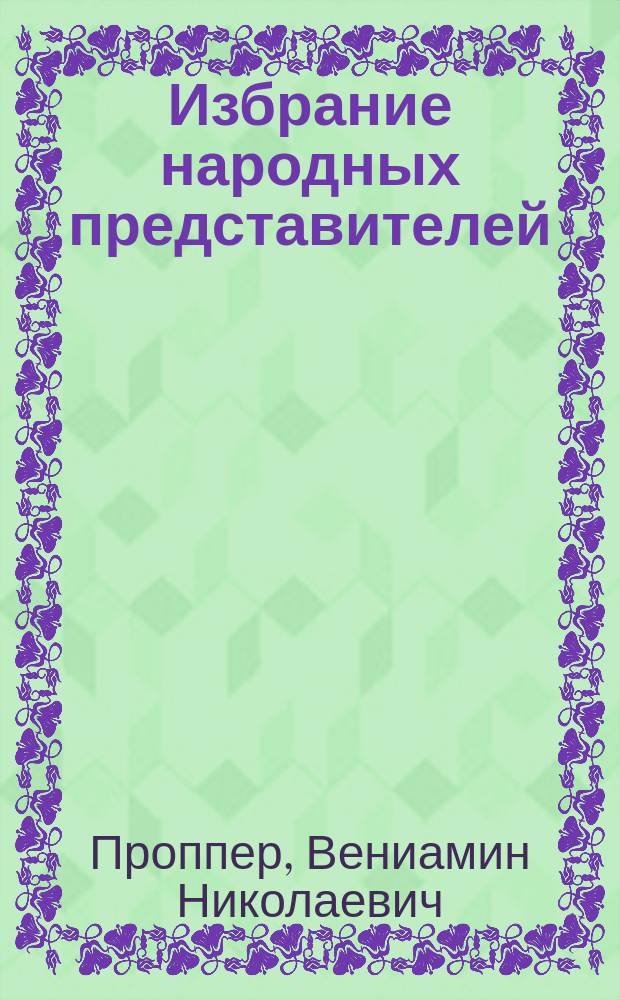 Избрание народных представителей : Этюд