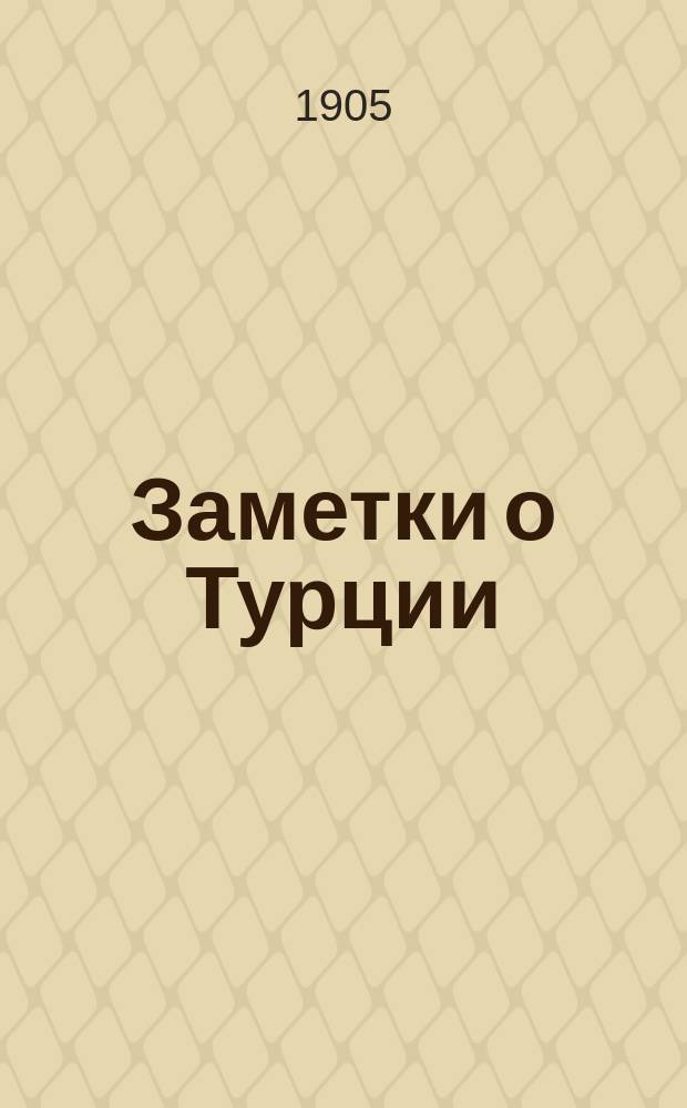 Заметки о Турции