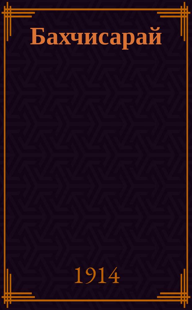 Бахчисарай