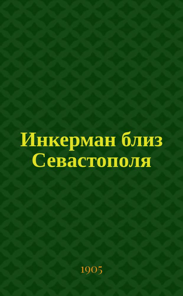 Инкерман близ Севастополя