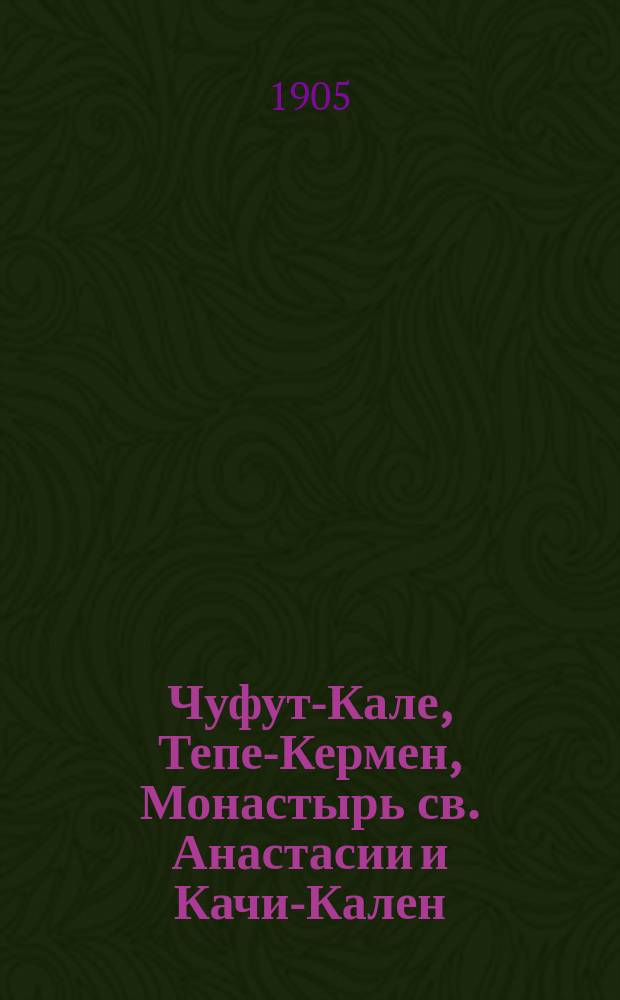 Чуфут-Кале, Тепе-Кермен, Монастырь св. Анастасии и Качи-Кален