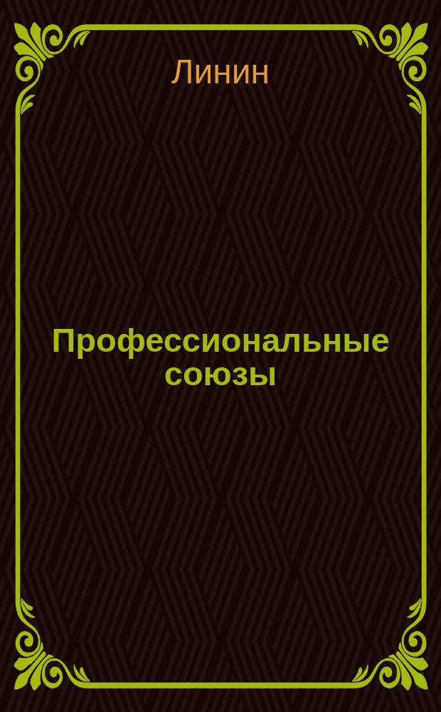 Профессиональные союзы : С прил. Норм. устава проф. рабочих союзов
