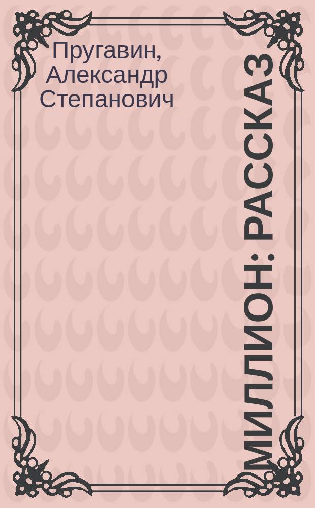 Миллион : Рассказ