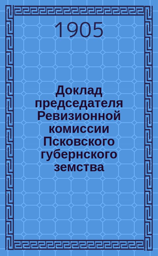 Доклад председателя Ревизионной комиссии Псковского губернского земства : Ч. -2. Ч. 2