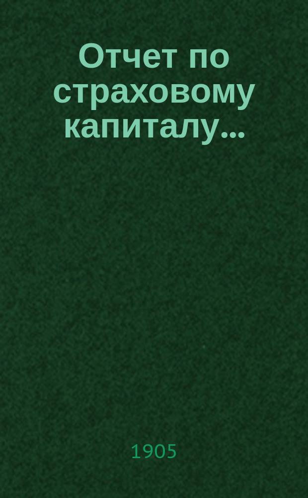 Отчет по страховому капиталу ...