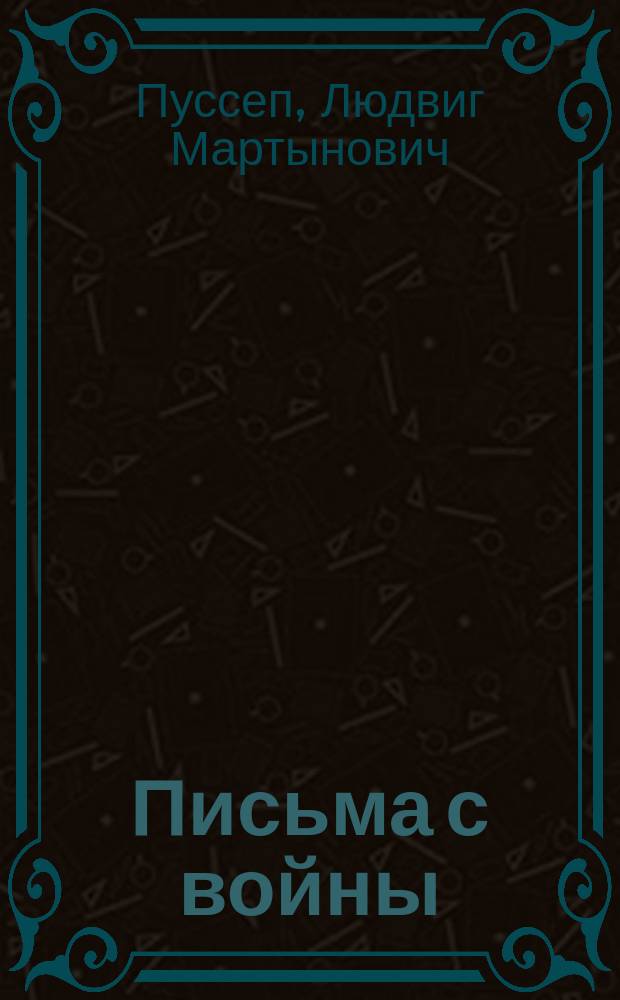 Письма с войны : (Письмо 1-2)