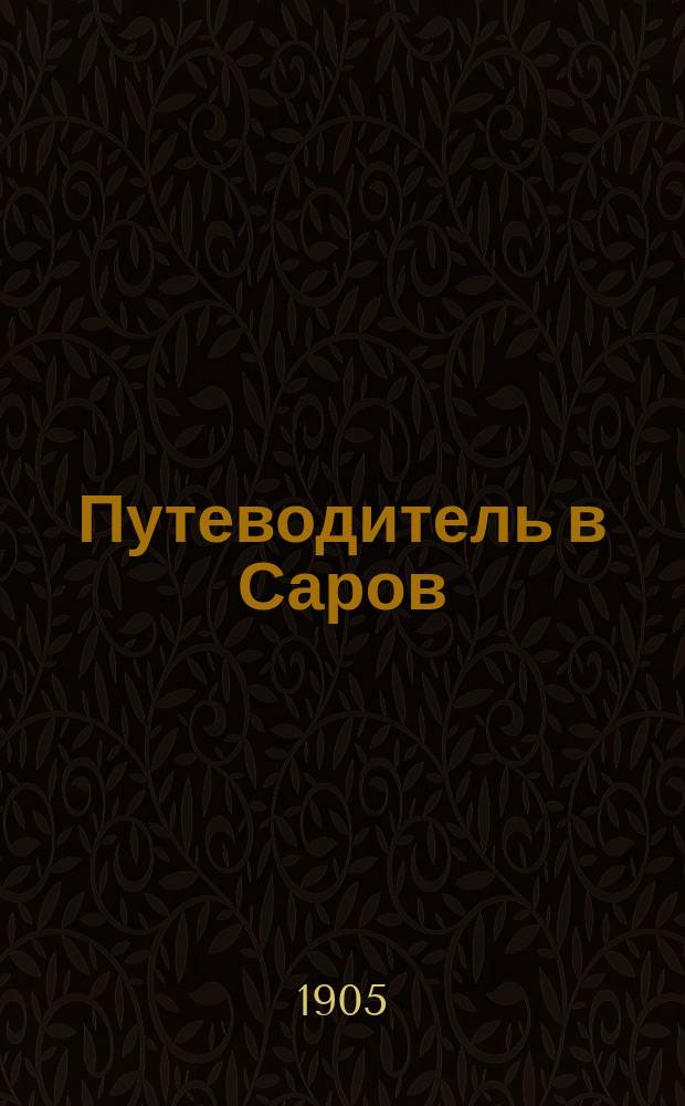 Путеводитель в Саров