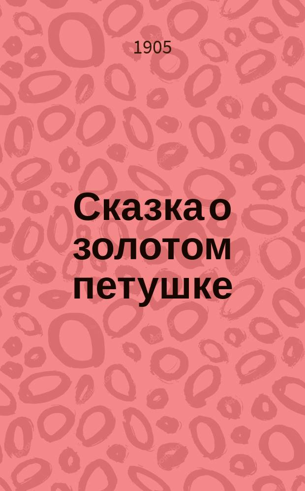 ... Сказка о золотом петушке