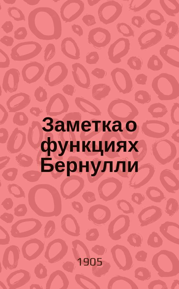 Заметка о функциях Бернулли