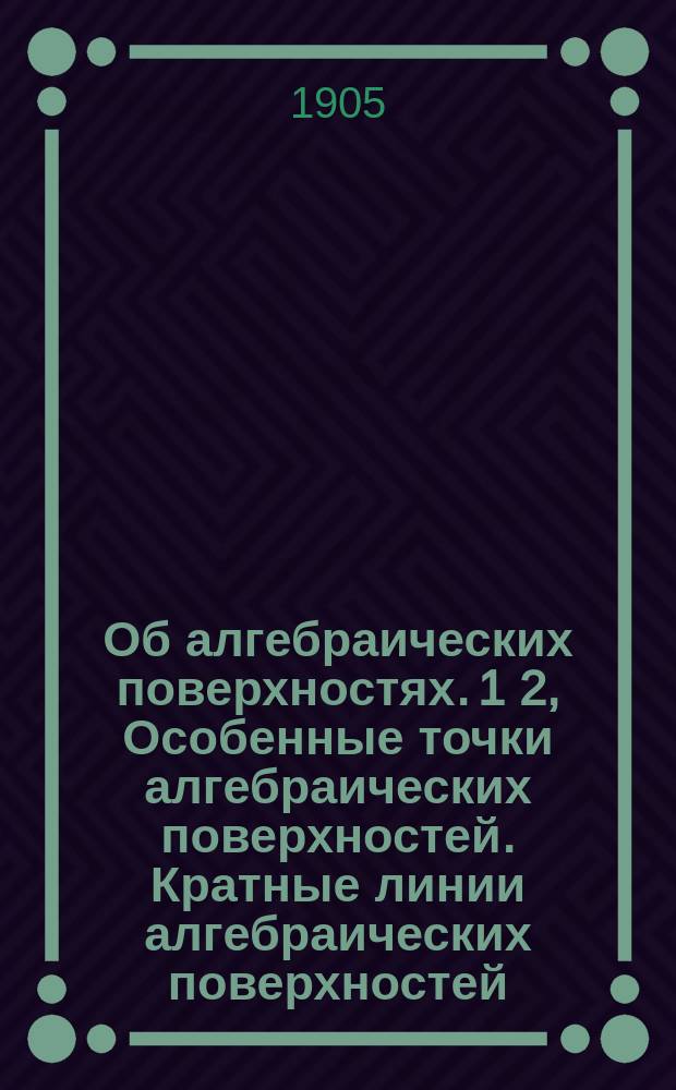 Об алгебраических поверхностях. 1 2, Особенные точки алгебраических поверхностей. Кратные линии алгебраических поверхностей