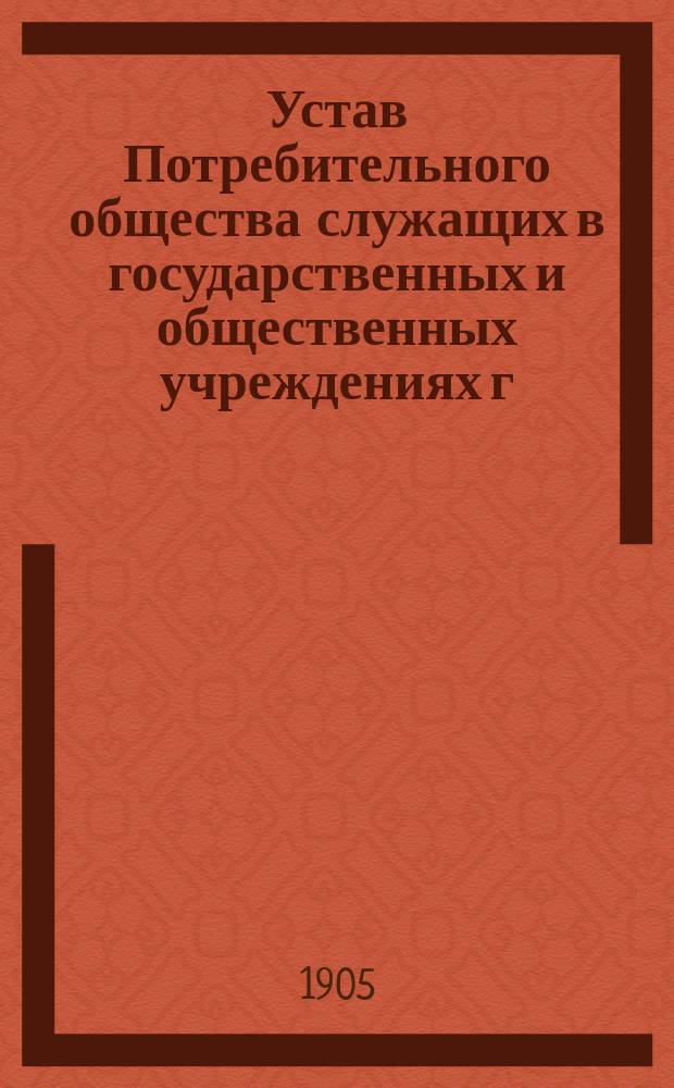 Устав Потребительного общества служащих в государственных и общественных учреждениях г. Риги