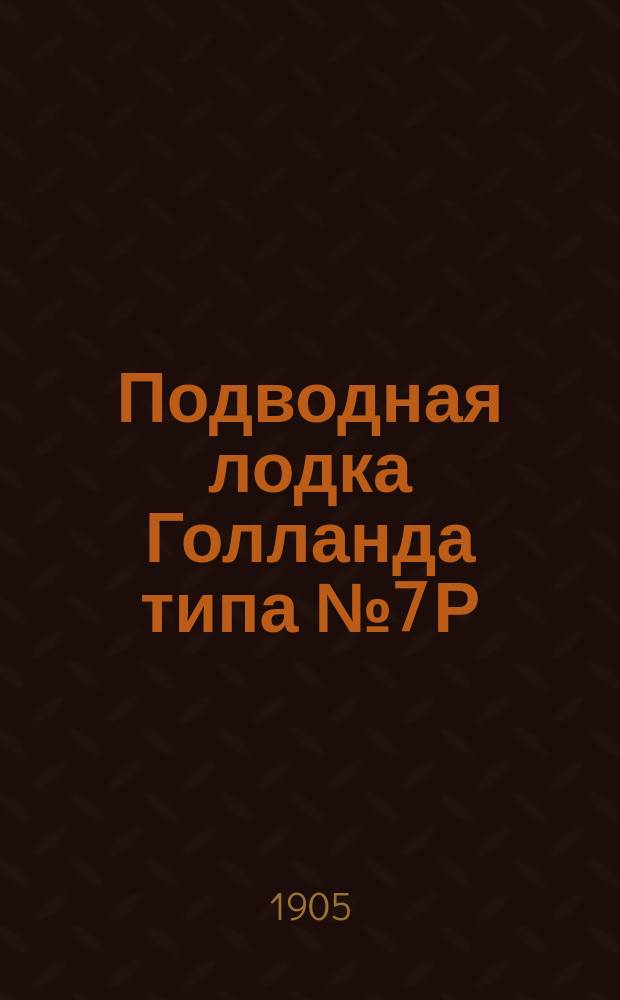 Подводная лодка Голланда типа № 7 Р
