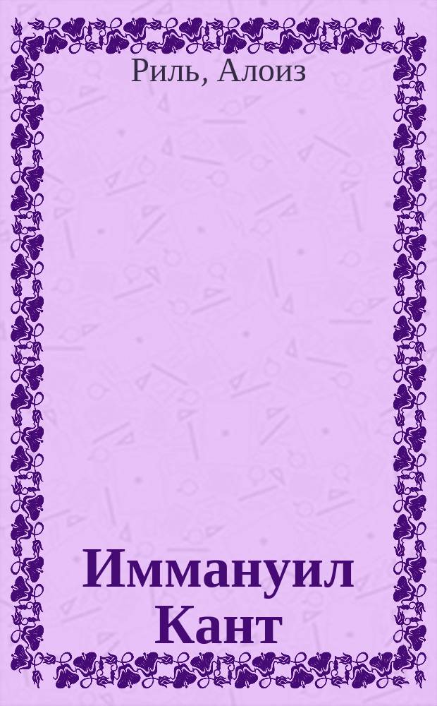 Иммануил Кант : Речи А. Риля и В. Виндельбанда