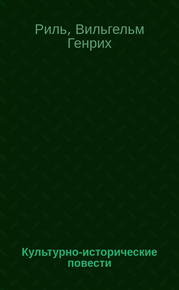 Культурно-исторические повести : Пер. с нем