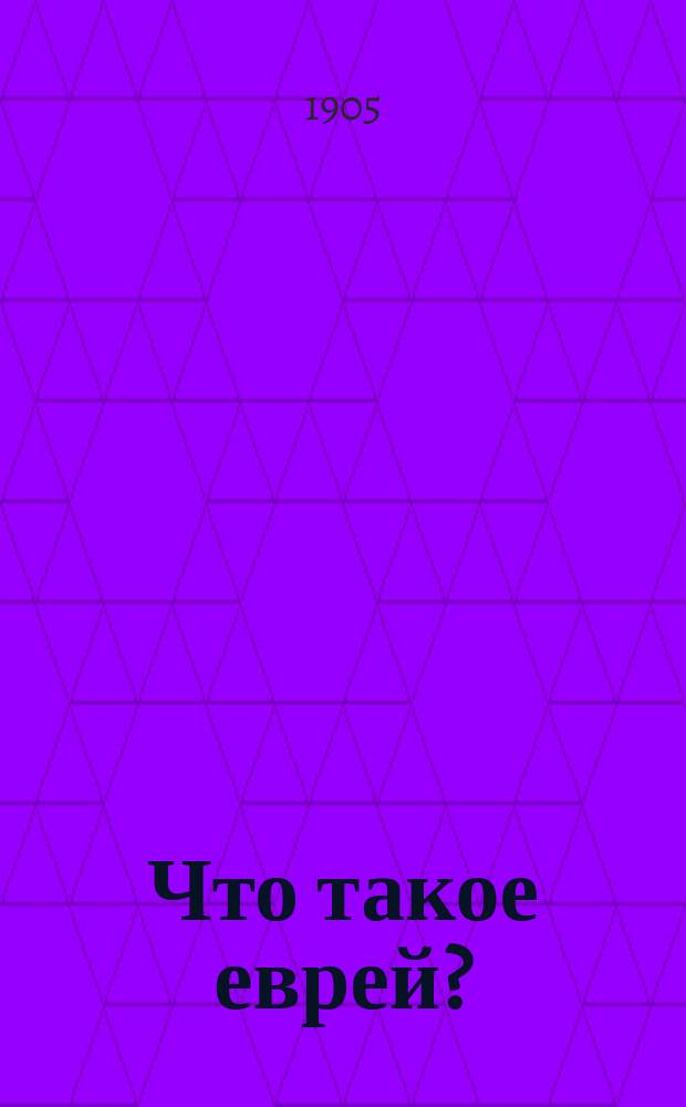 Что такое еврей? : Из разговоров Кейданского. Правда о Талмуде и талмудистах. Ответ на одесские дни и г.г. одесситы