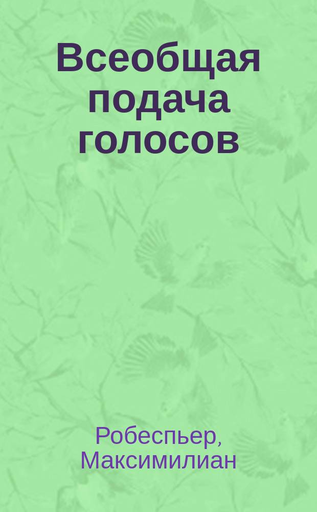 ... Всеобщая подача голосов