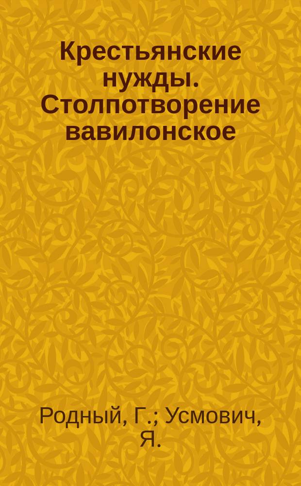 Крестьянские нужды. Столпотворение вавилонское : Слово за крестьянами
