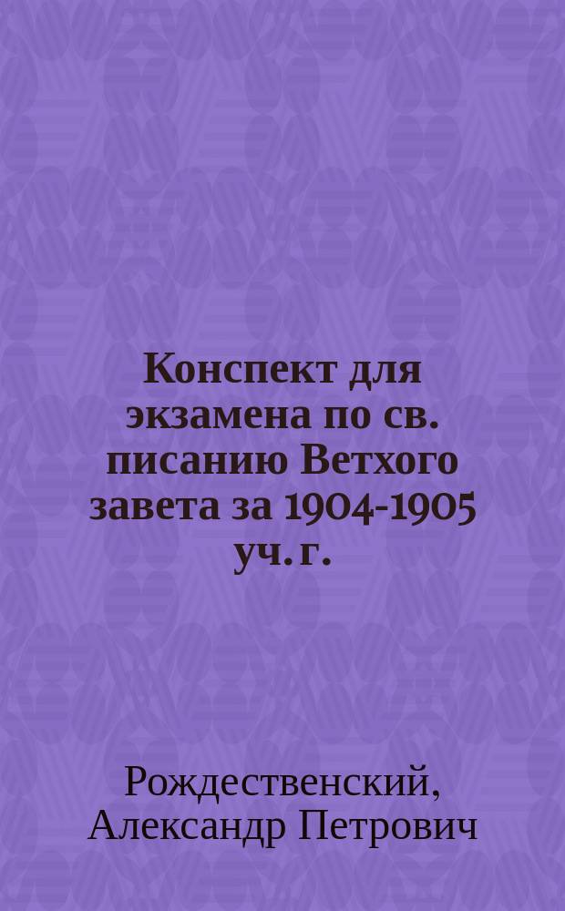 Конспект для экзамена по св. писанию Ветхого завета за 1904-1905 уч. г. : Экзаменационные билеты