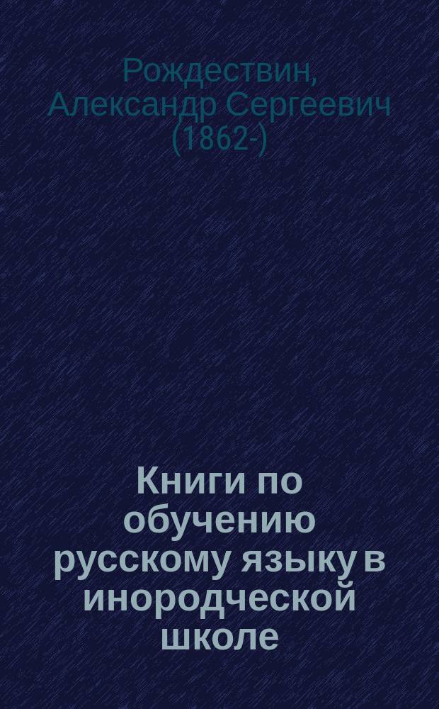 Книги по обучению русскому языку в инородческой школе : Ист.-крит. обзор