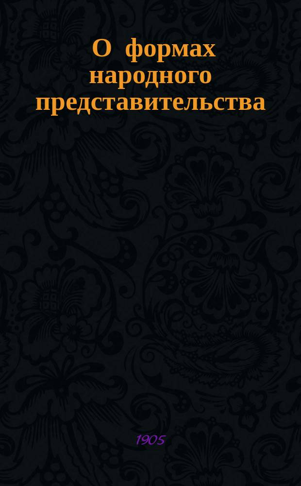 ... О формах народного представительства