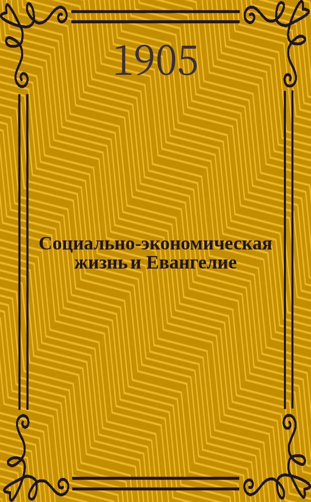 Социально-экономическая жизнь и Евангелие