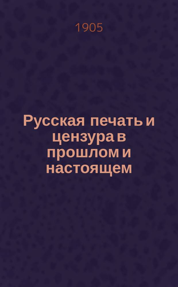Русская печать и цензура в прошлом и настоящем