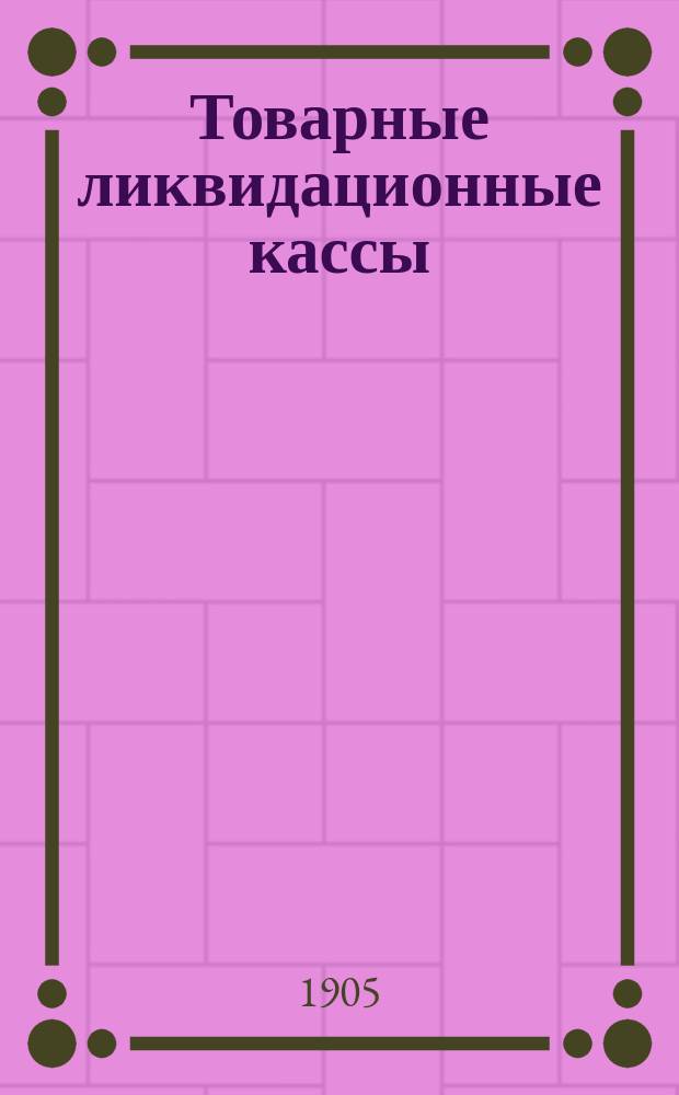 Товарные ликвидационные кассы : (Этюд из области товар. биржи)