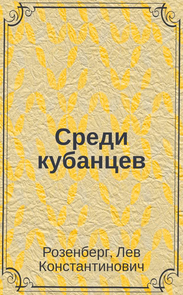Среди кубанцев : Очерки и рассказы