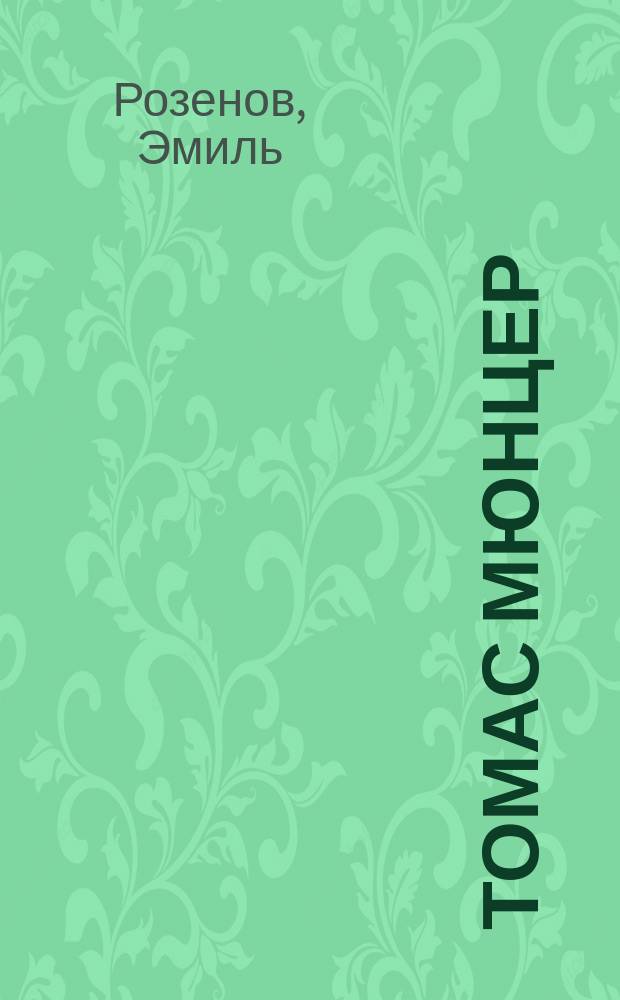 ... Томас Мюнцер