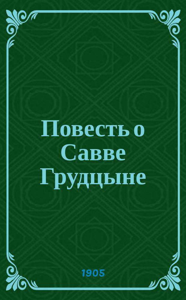 Повесть о Савве Грудцыне